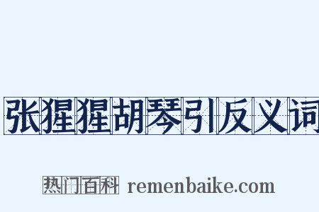 张猩猩胡琴引反义词是什么意思的图片